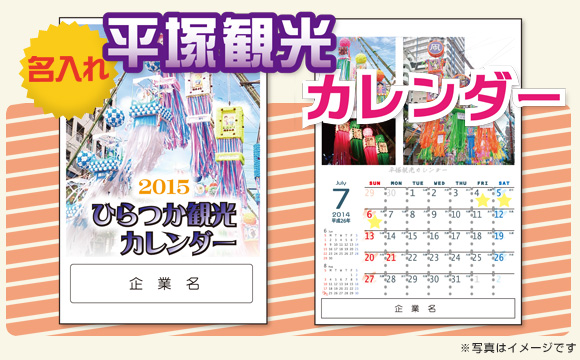 平塚観光カレンダー